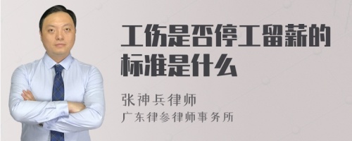 工伤是否停工留薪的标准是什么