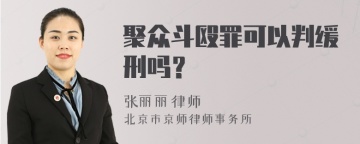 聚众斗殴罪可以判缓刑吗？