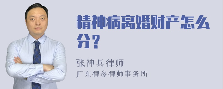 精神病离婚财产怎么分？