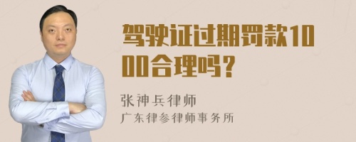 驾驶证过期罚款1000合理吗？