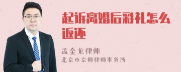 起诉离婚后彩礼怎么返还