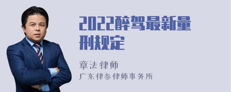 2022醉驾最新量刑规定