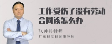 工作受伤了没有劳动合同该怎么办