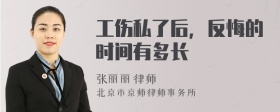 工伤私了后，反悔的时间有多长