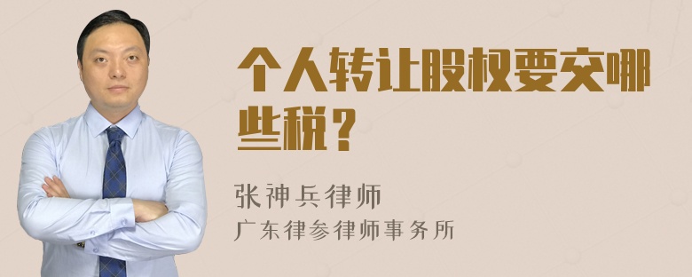 个人转让股权要交哪些税？