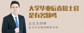 大学毕业后直招士官是有名额吗