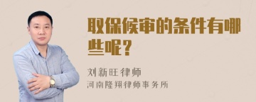 取保候审的条件有哪些呢？