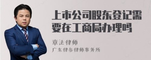 上市公司股东登记需要在工商局办理吗