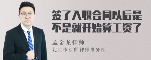 签了入职合同以后是不是就开始算工资了