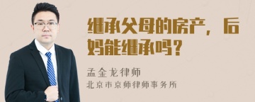 继承父母的房产，后妈能继承吗？