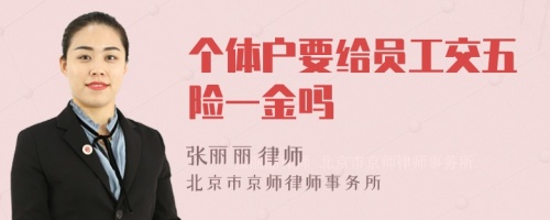 个体户要给员工交五险一金吗