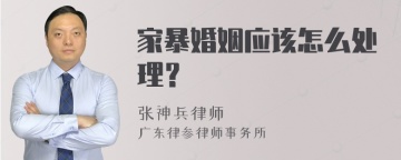 家暴婚姻应该怎么处理？