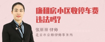 廉租房小区收停车费违法吗?