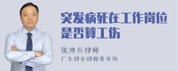 突发病死在工作岗位是否算工伤