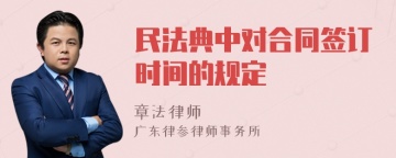 民法典中对合同签订时间的规定