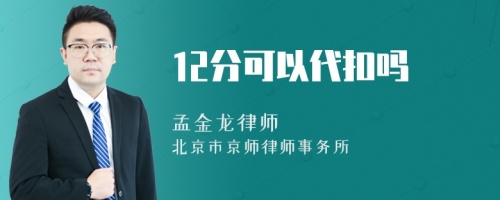 12分可以代扣吗