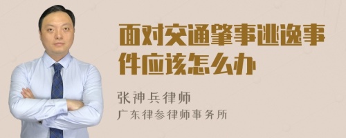 面对交通肇事逃逸事件应该怎么办