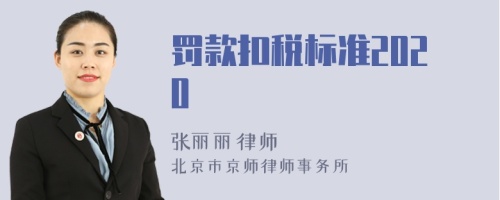 罚款扣税标准2020