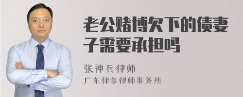 老公赌博欠下的债妻子需要承担吗