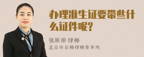 办理准生证要带些什么证件呢?