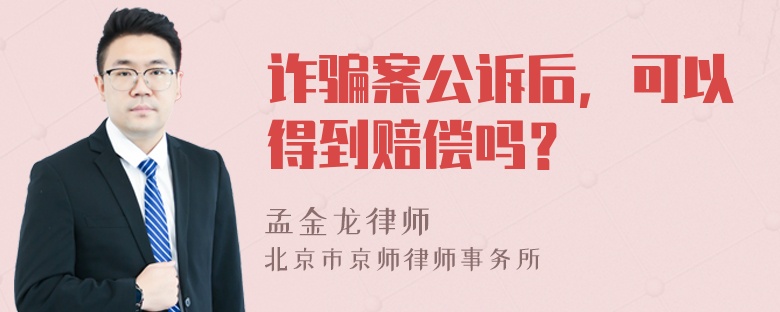 诈骗案公诉后，可以得到赔偿吗？