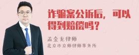 诈骗案公诉后，可以得到赔偿吗？