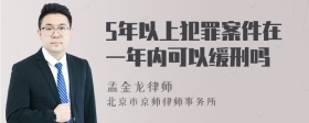 5年以上犯罪案件在一年内可以缓刑吗