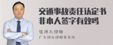 交通事故责任认定书非本人签字有效吗