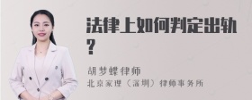 法律上如何判定出轨?