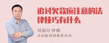 追讨欠款应注意的法律技巧有什么