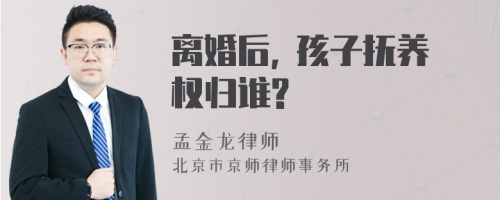 离婚后, 孩子抚养权归谁?