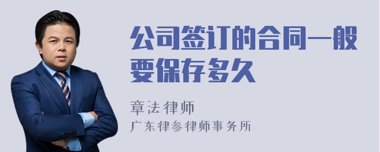 公司签订的合同一般要保存多久