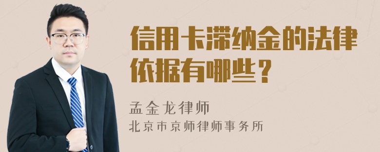 信用卡滞纳金的法律依据有哪些？