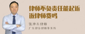 律师不负责任能起诉返律师费吗