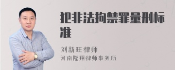 犯非法拘禁罪量刑标准