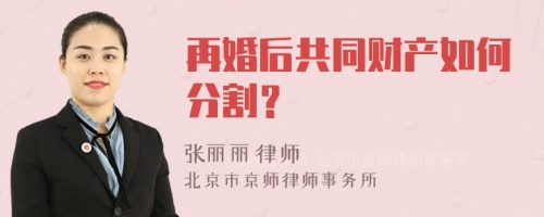 再婚后共同财产如何分割？