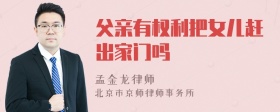 父亲有权利把女儿赶出家门吗