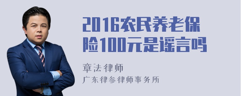 2016农民养老保险100元是谣言吗