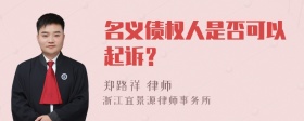 名义债权人是否可以起诉？