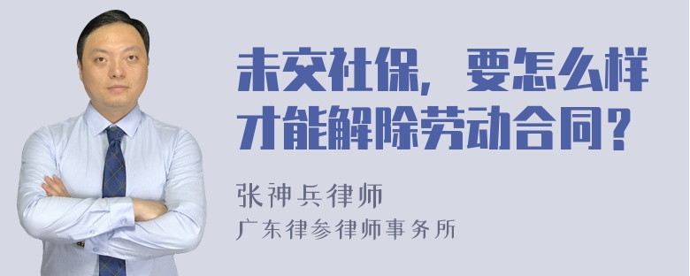 未交社保，要怎么样才能解除劳动合同？