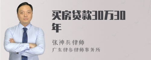 买房贷款30万30年