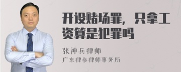 开设赌场罪，只拿工资算是犯罪吗