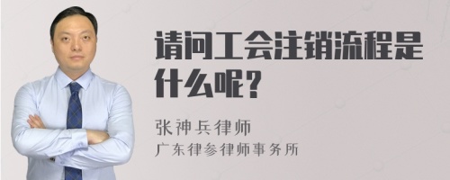 请问工会注销流程是什么呢？