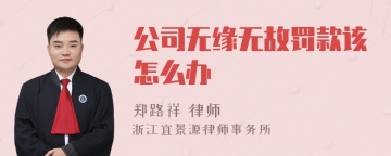 公司无缘无故罚款该怎么办