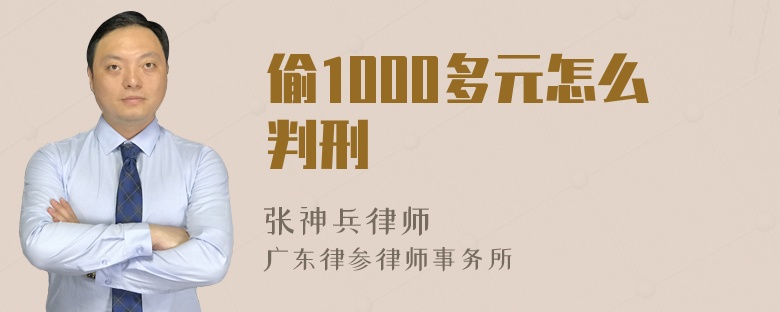 偷1000多元怎么判刑