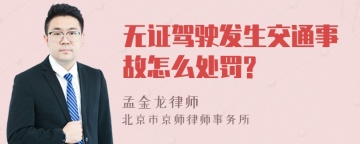 无证驾驶发生交通事故怎么处罚?