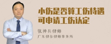 小伤是否算工伤待遇可申请工伤认定