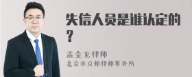 失信人员是谁认定的？