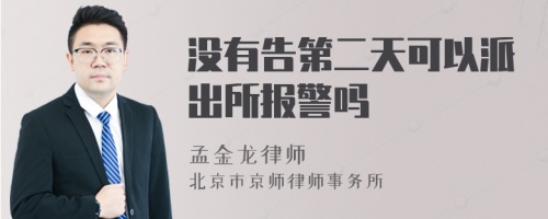 没有告第二天可以派出所报警吗