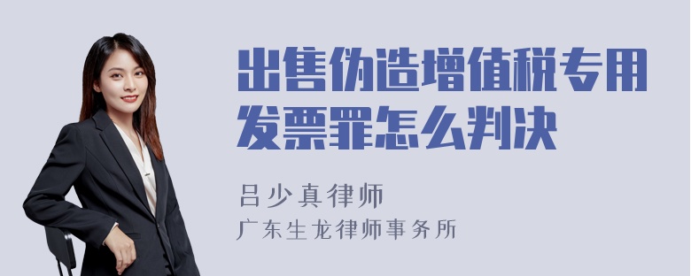 出售伪造增值税专用发票罪怎么判决